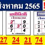 ผลหวยไทยรัฐ1/8/65